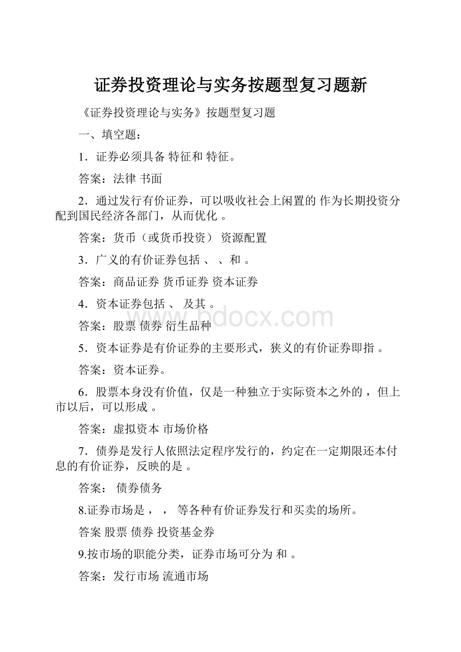 证券投资理论与实务按题型复习题新.docx_第1页