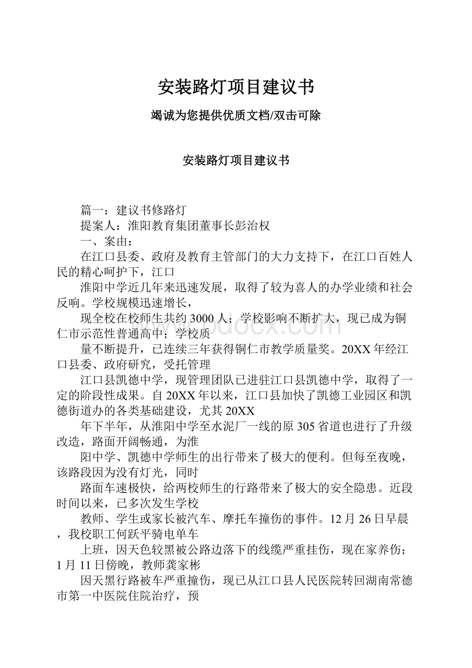 安装路灯项目建议书.docx_第1页