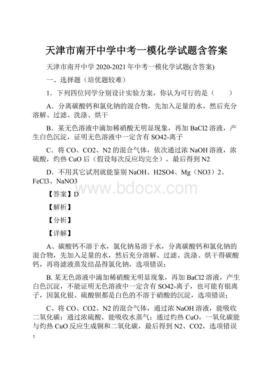 天津市南开中学中考一模化学试题含答案.docx_第1页