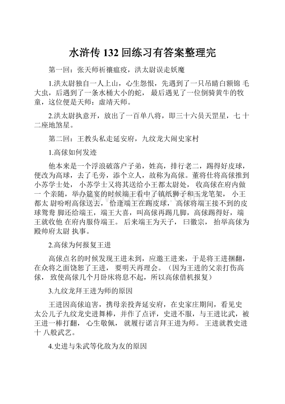 水浒传132回练习有答案整理完.docx