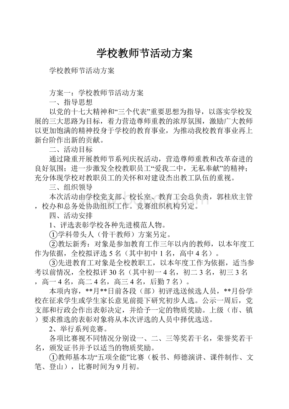 学校教师节活动方案.docx