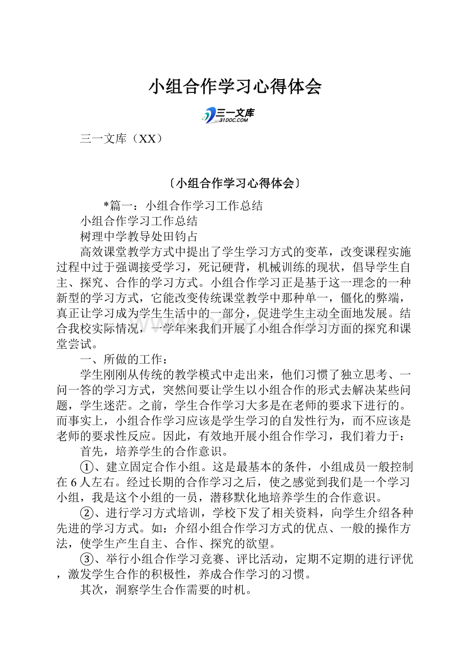 小组合作学习心得体会.docx