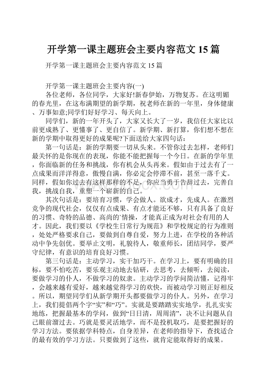 开学第一课主题班会主要内容范文15篇.docx