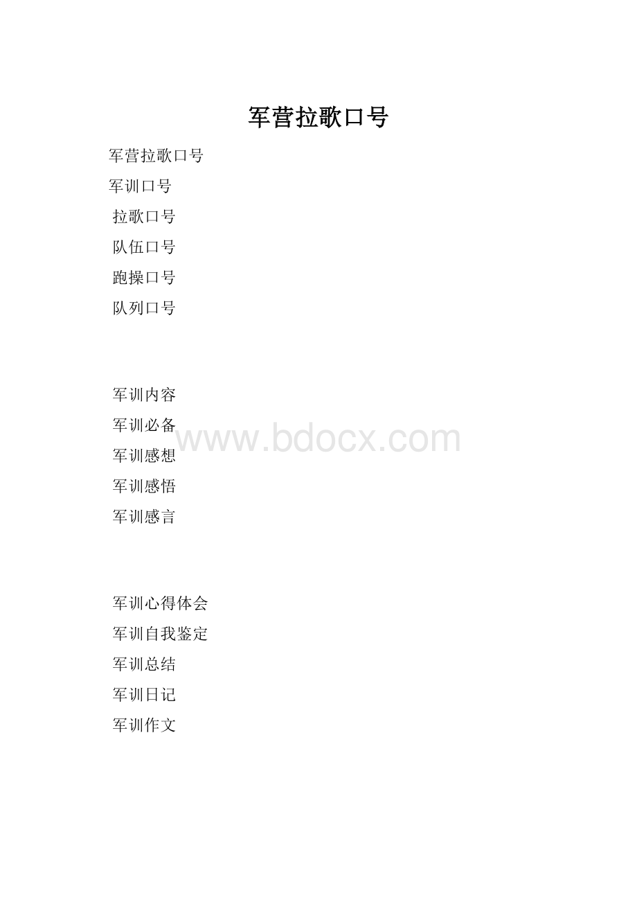 军营拉歌口号.docx_第1页