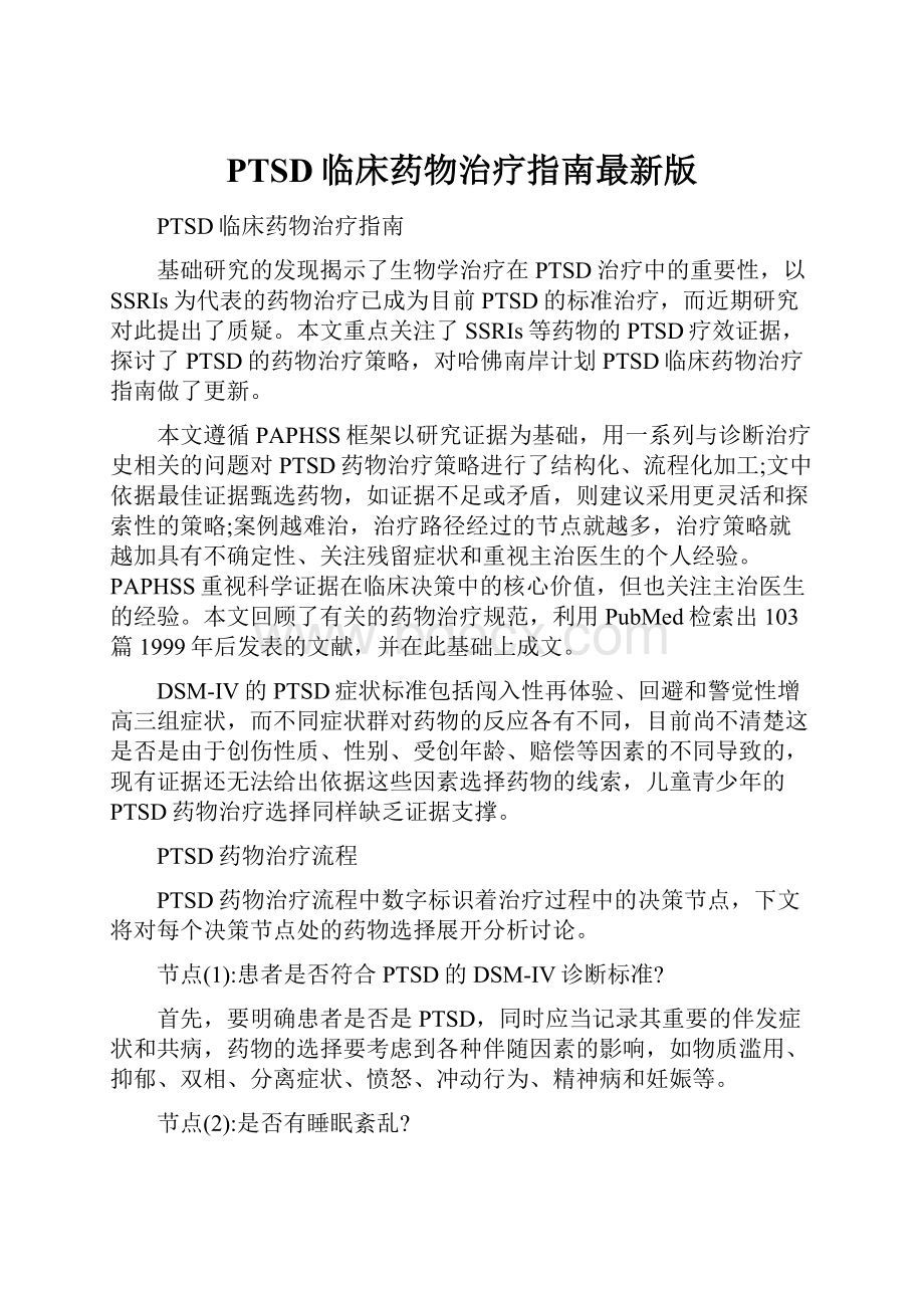 PTSD临床药物治疗指南最新版.docx_第1页