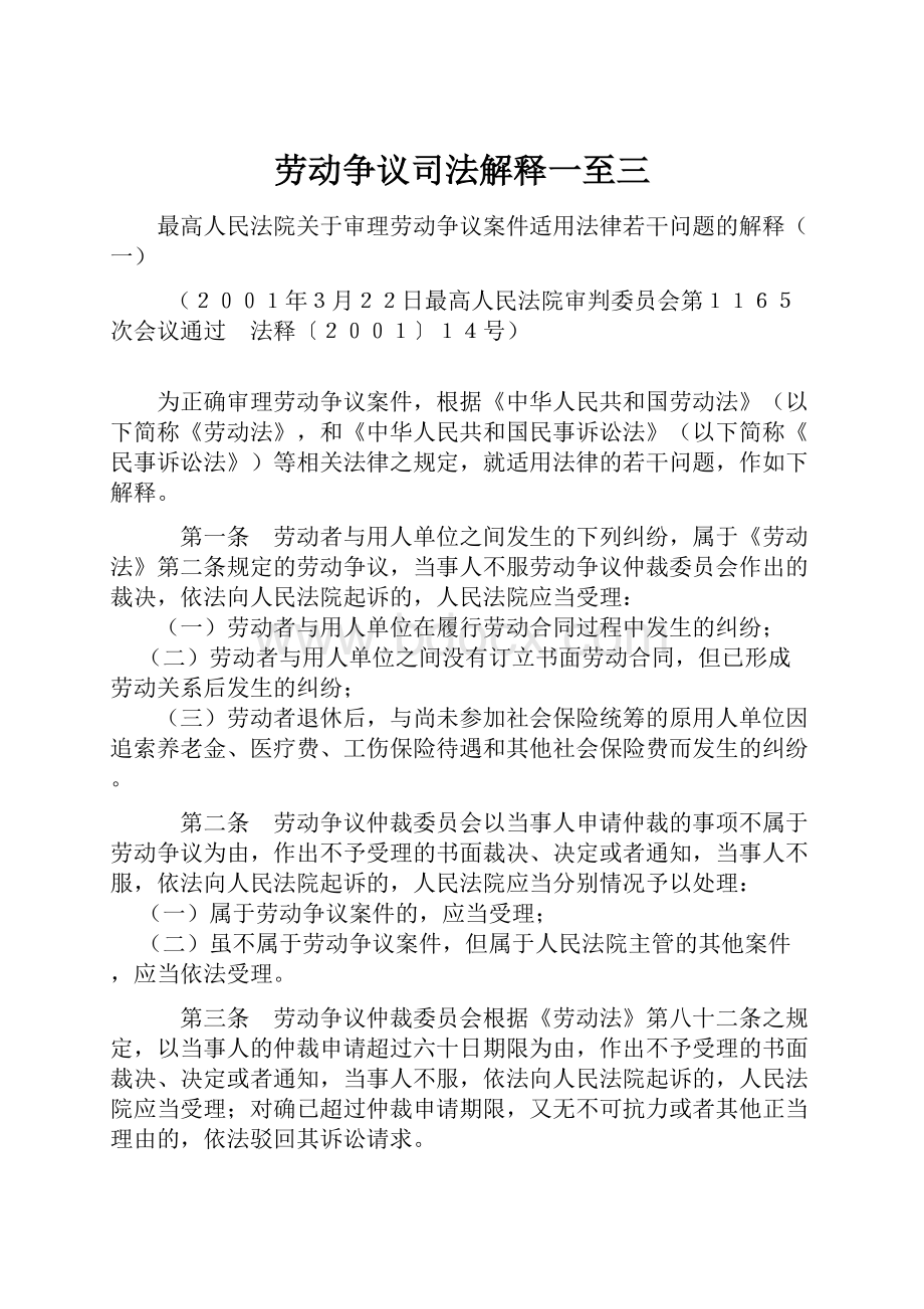 劳动争议司法解释一至三.docx