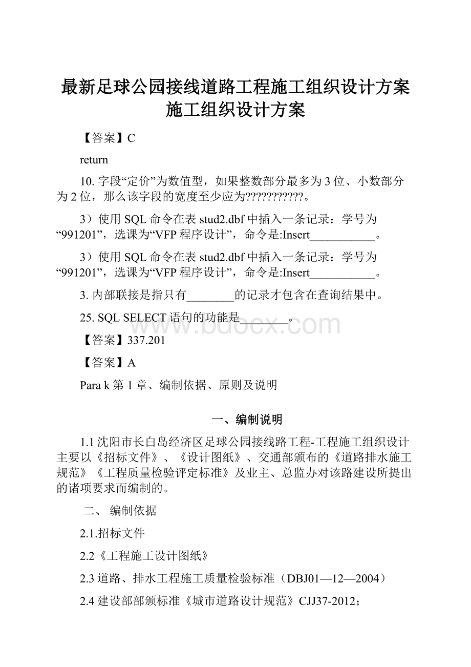 最新足球公园接线道路工程施工组织设计方案施工组织设计方案.docx