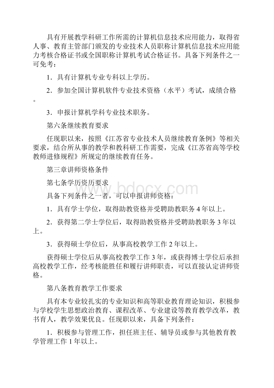 论江苏省高等职业院校教师专业技术资格条件.docx_第3页