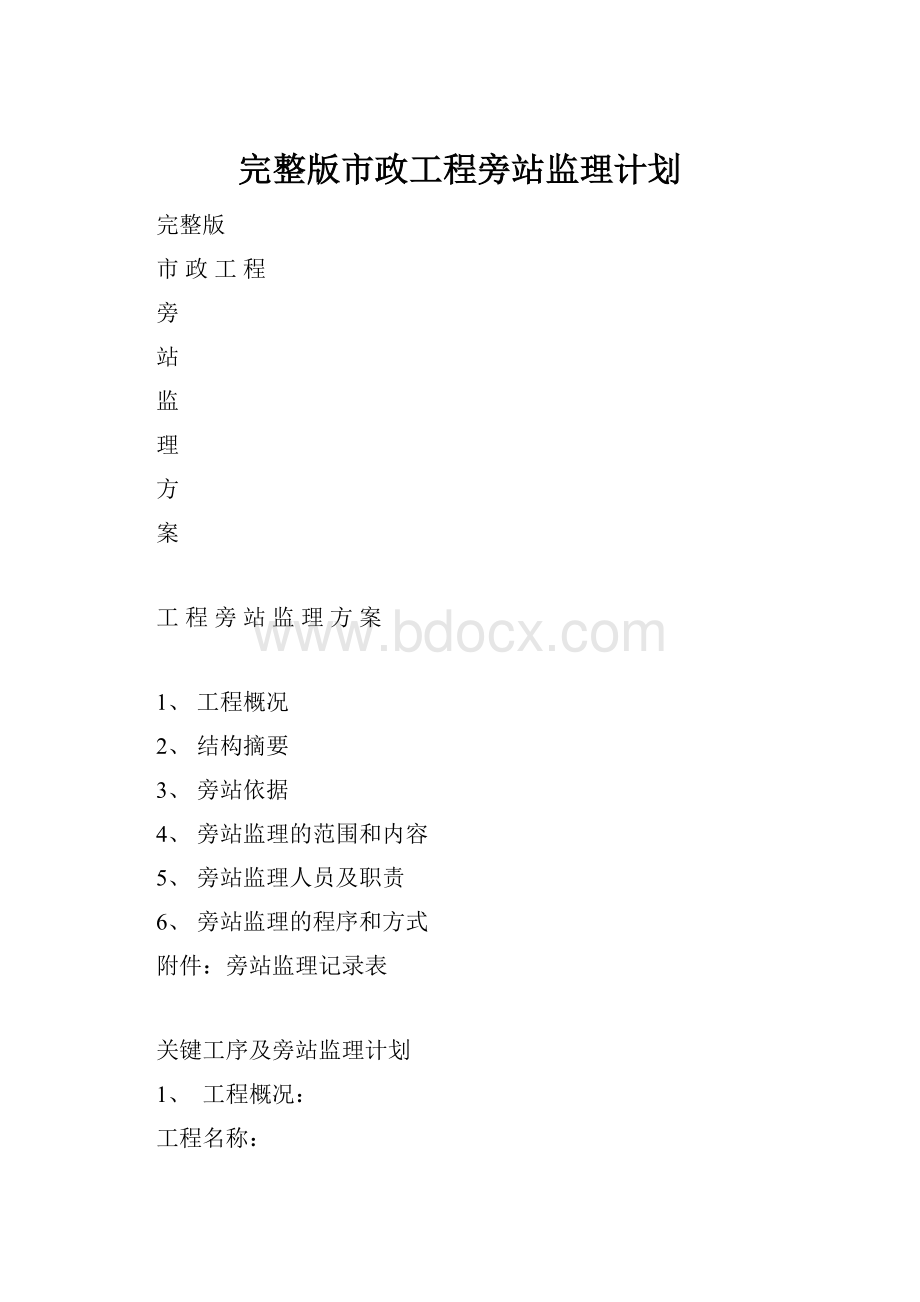 完整版市政工程旁站监理计划.docx_第1页