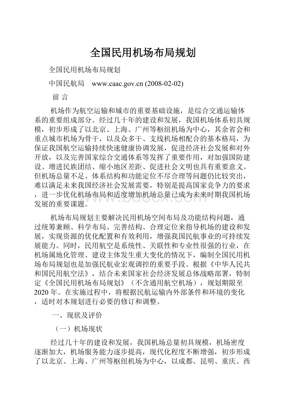 全国民用机场布局规划.docx