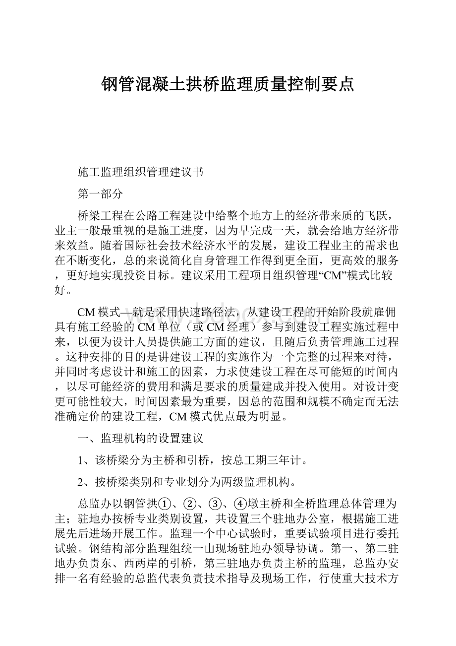 钢管混凝土拱桥监理质量控制要点.docx