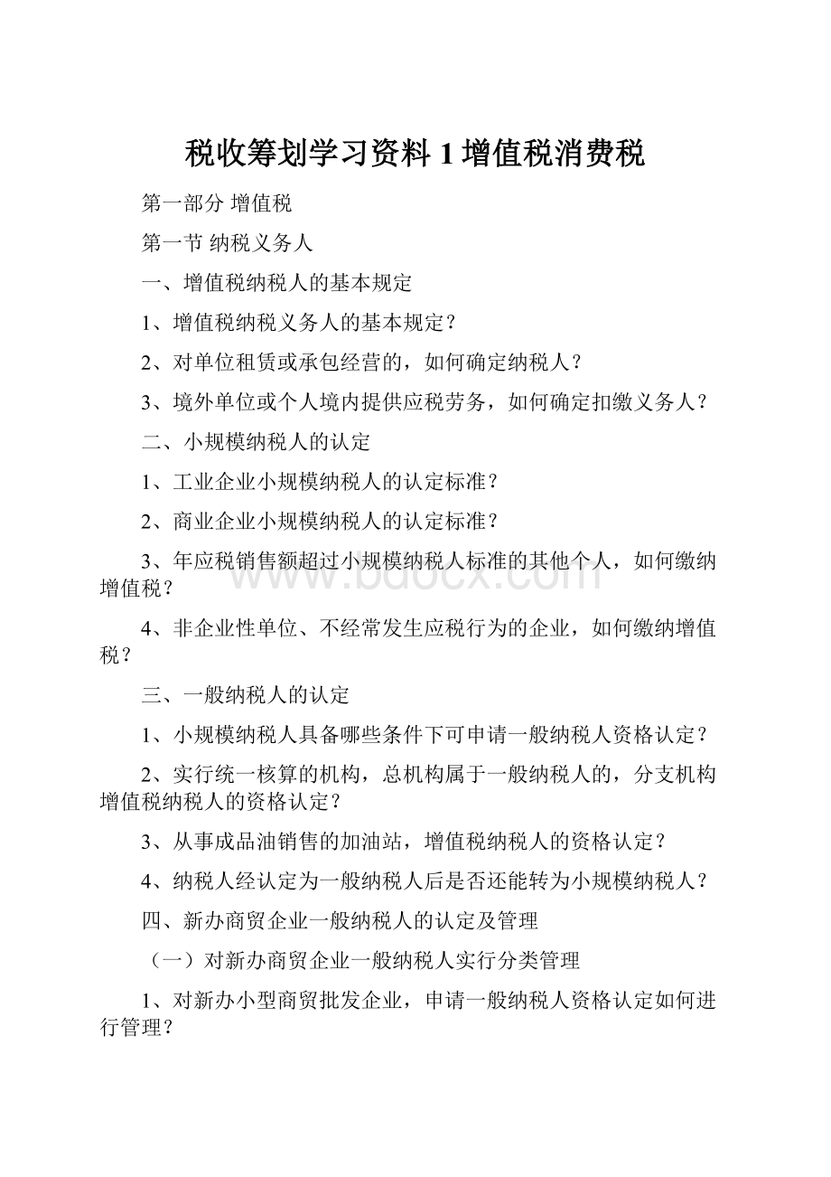 税收筹划学习资料1增值税消费税.docx_第1页