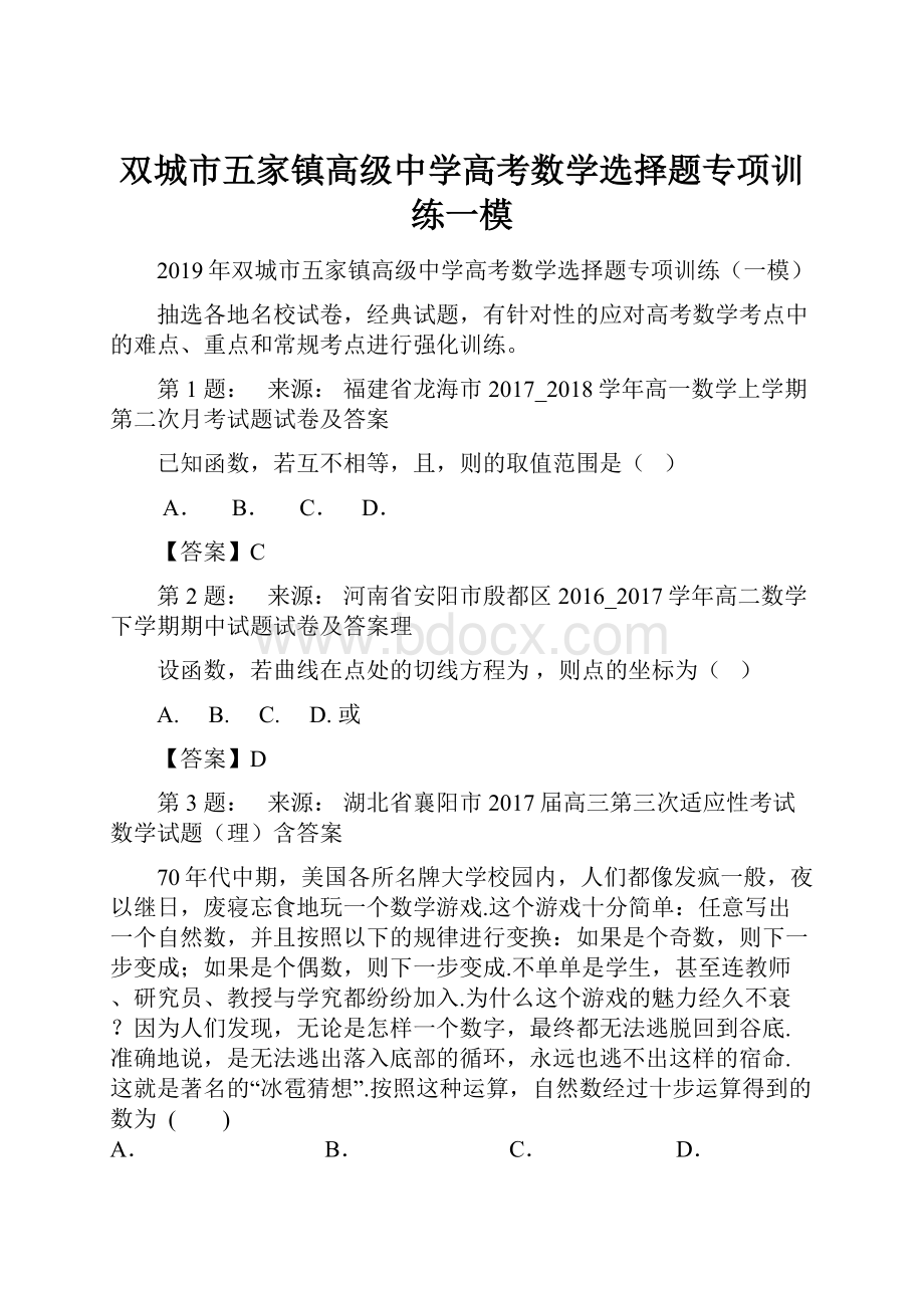 双城市五家镇高级中学高考数学选择题专项训练一模.docx_第1页