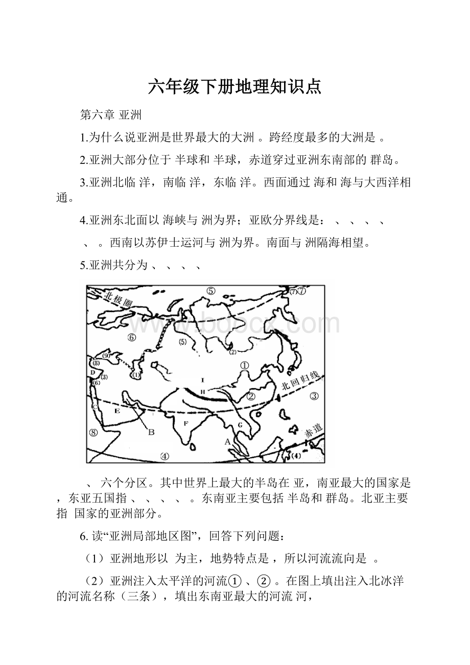 六年级下册地理知识点.docx