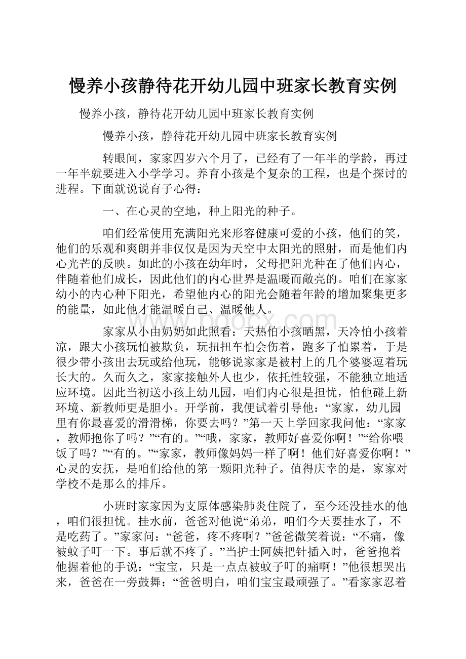 慢养小孩静待花开幼儿园中班家长教育实例.docx_第1页