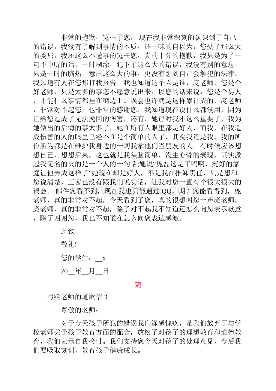 写给老师的道歉信通用15篇.docx_第2页