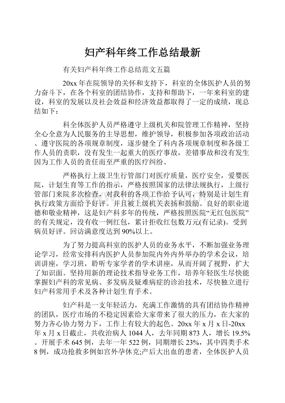 妇产科年终工作总结最新.docx