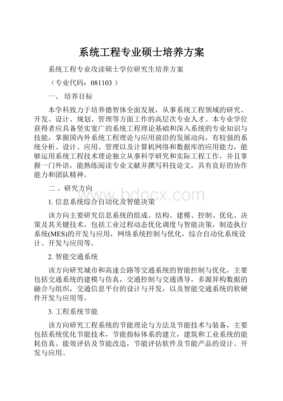 系统工程专业硕士培养方案.docx_第1页