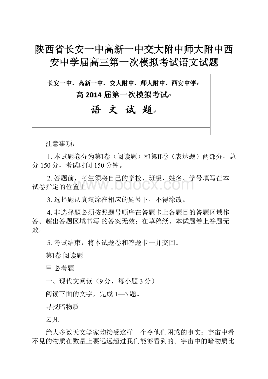 陕西省长安一中高新一中交大附中师大附中西安中学届高三第一次模拟考试语文试题.docx_第1页