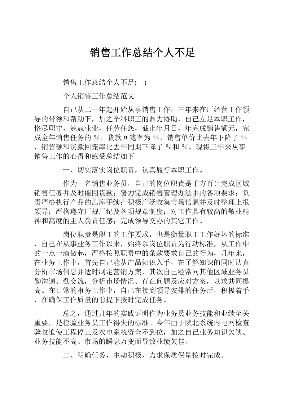 销售工作总结个人不足.docx_第1页