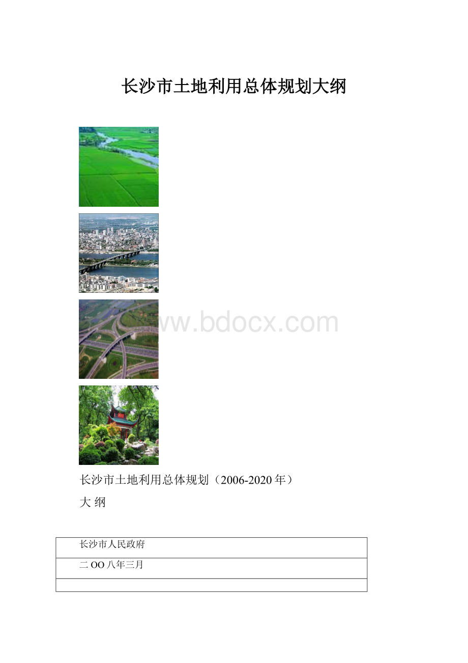 长沙市土地利用总体规划大纲.docx_第1页