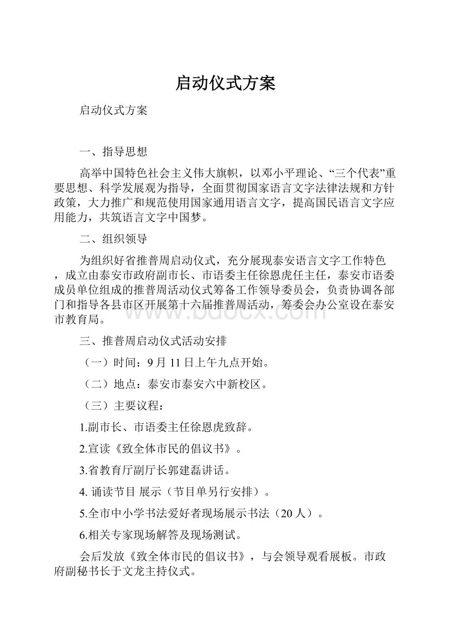 启动仪式方案.docx