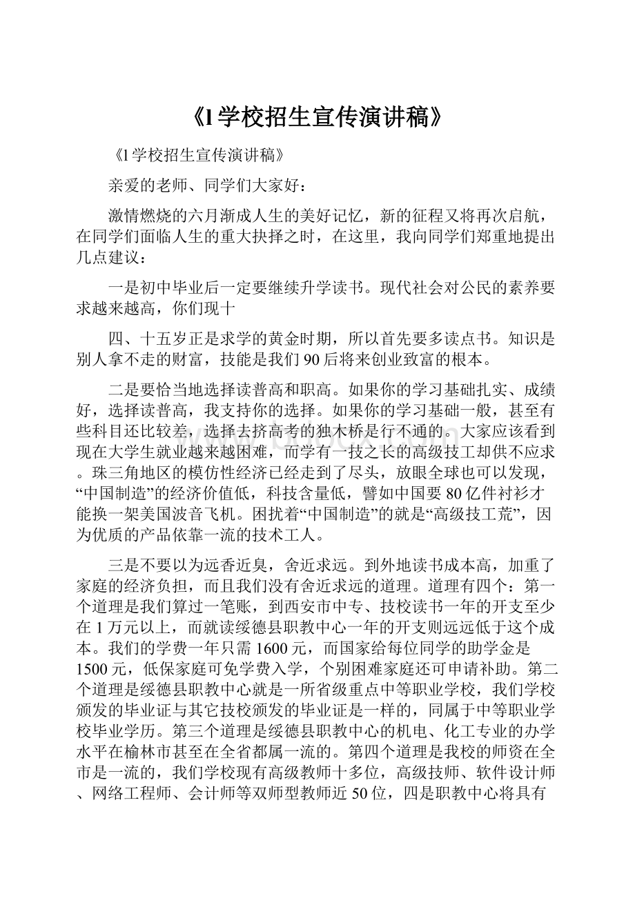 《l学校招生宣传演讲稿》.docx_第1页