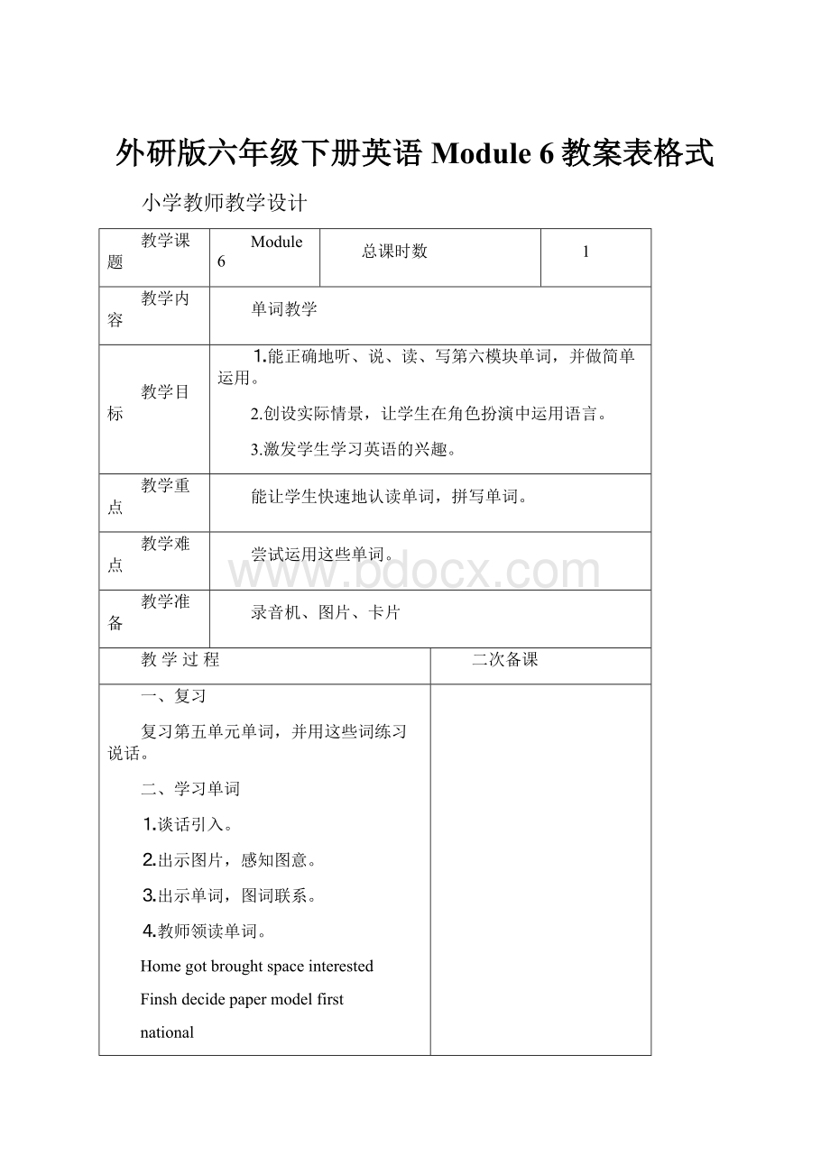 外研版六年级下册英语Module 6教案表格式.docx