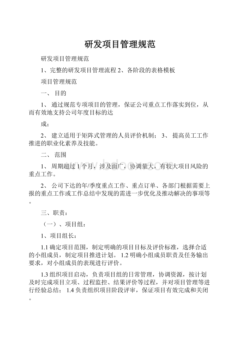 研发项目管理规范.docx_第1页