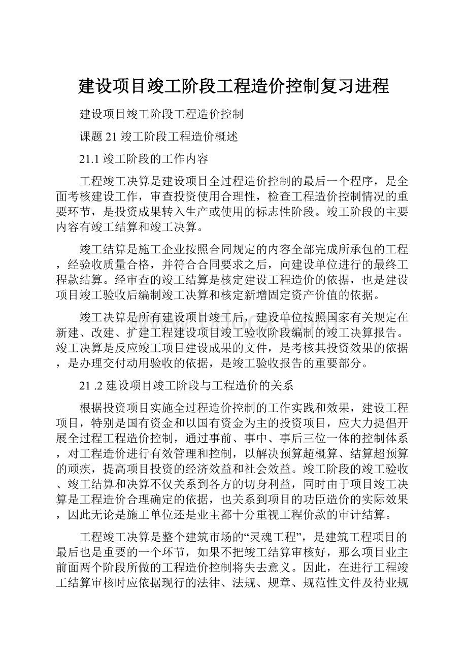 建设项目竣工阶段工程造价控制复习进程.docx_第1页