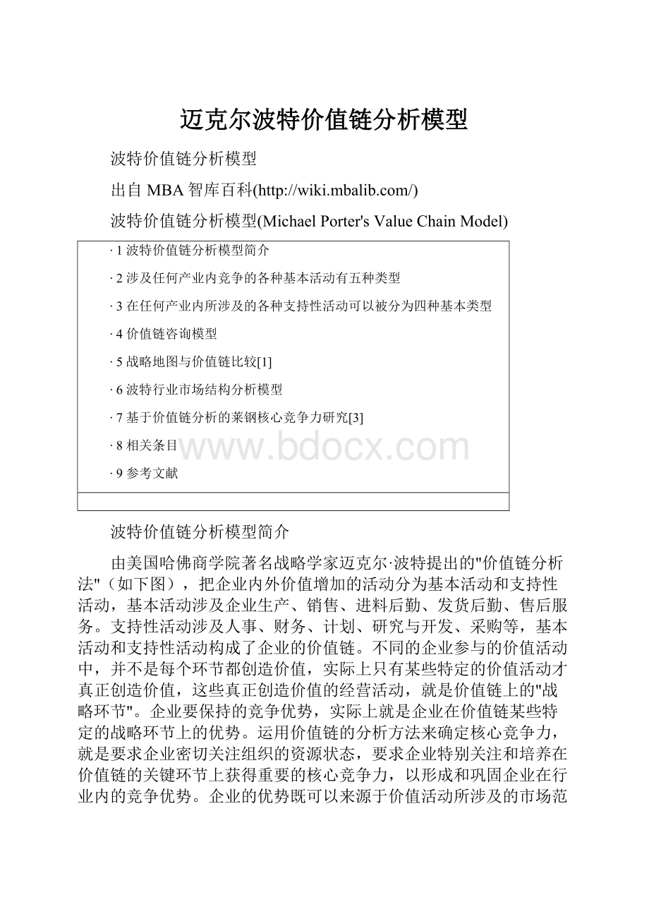 迈克尔波特价值链分析模型.docx_第1页