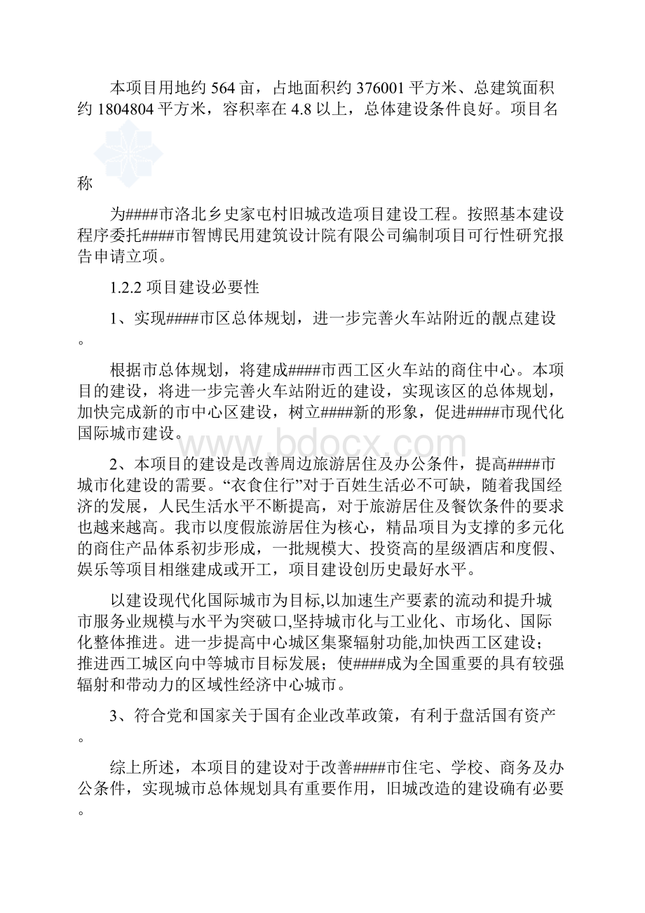 史家屯城中村改造建设项目可行性研究报告.docx_第2页