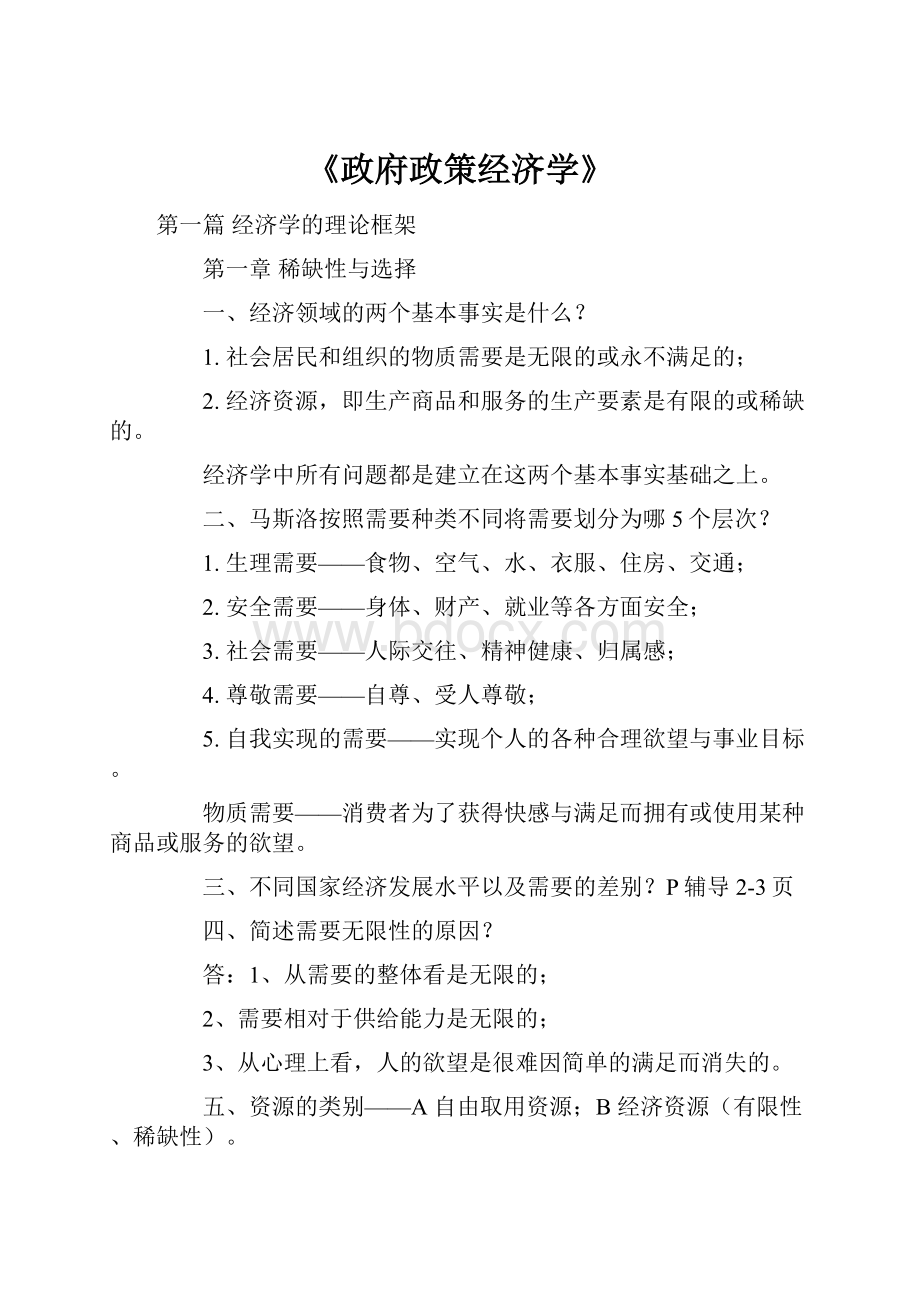 《政府政策经济学》.docx