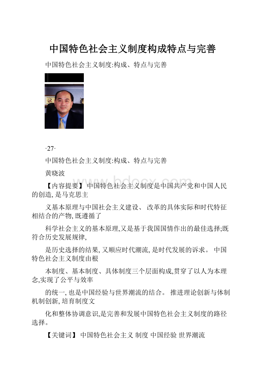 中国特色社会主义制度构成特点与完善.docx