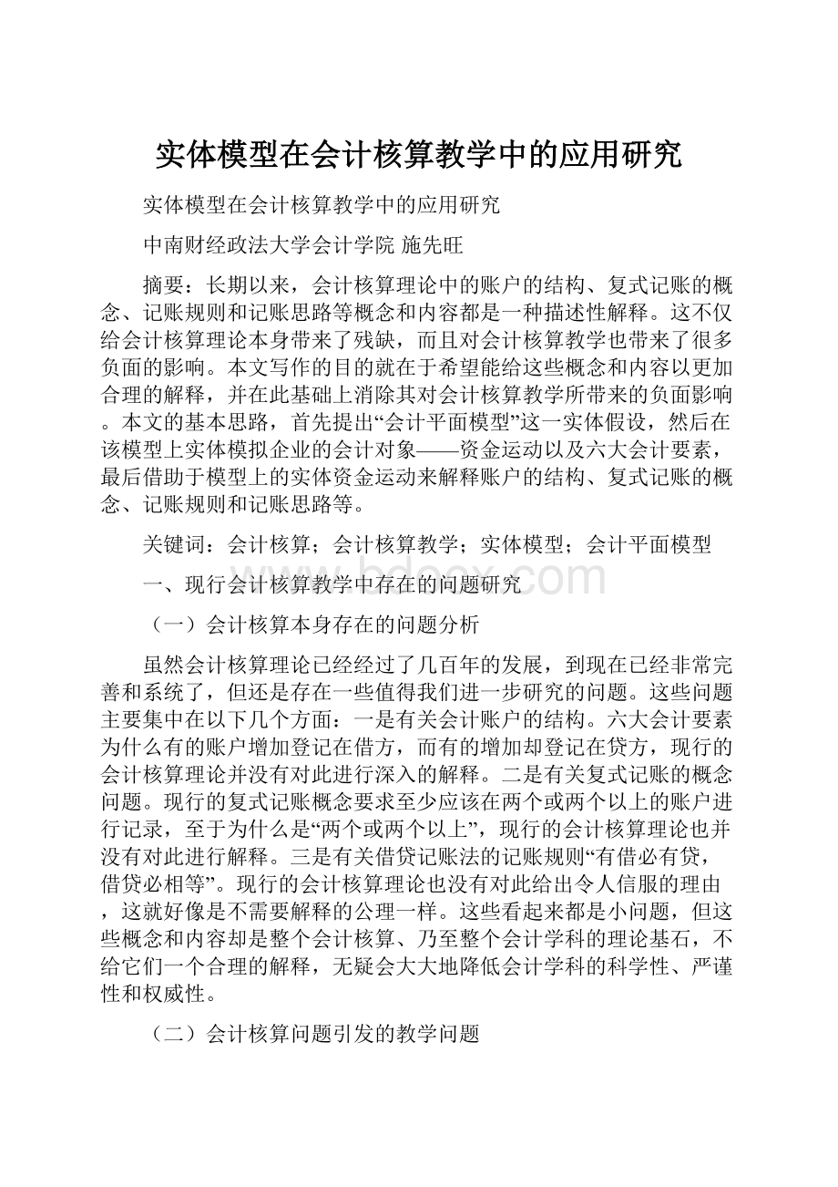 实体模型在会计核算教学中的应用研究.docx