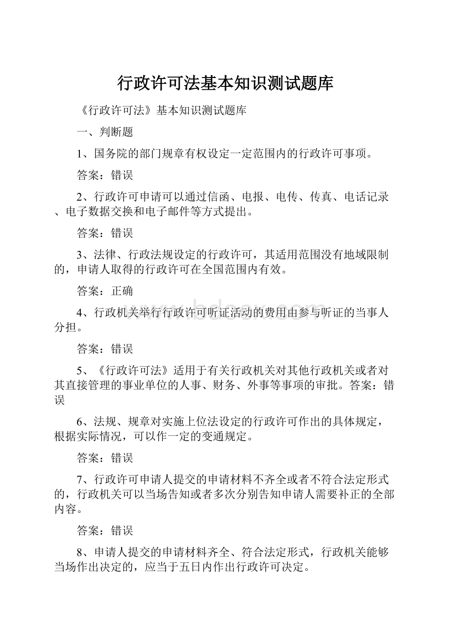 行政许可法基本知识测试题库.docx