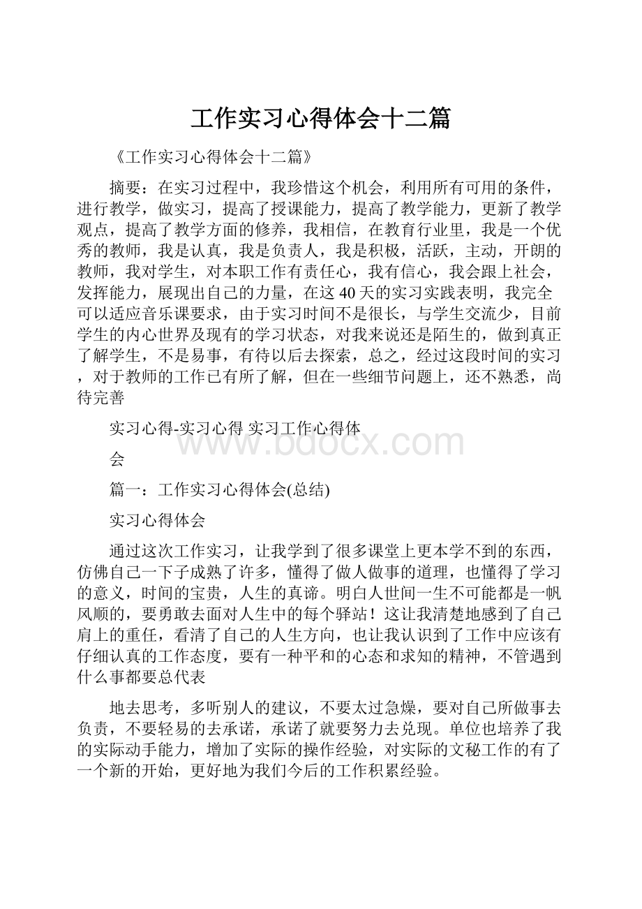 工作实习心得体会十二篇.docx