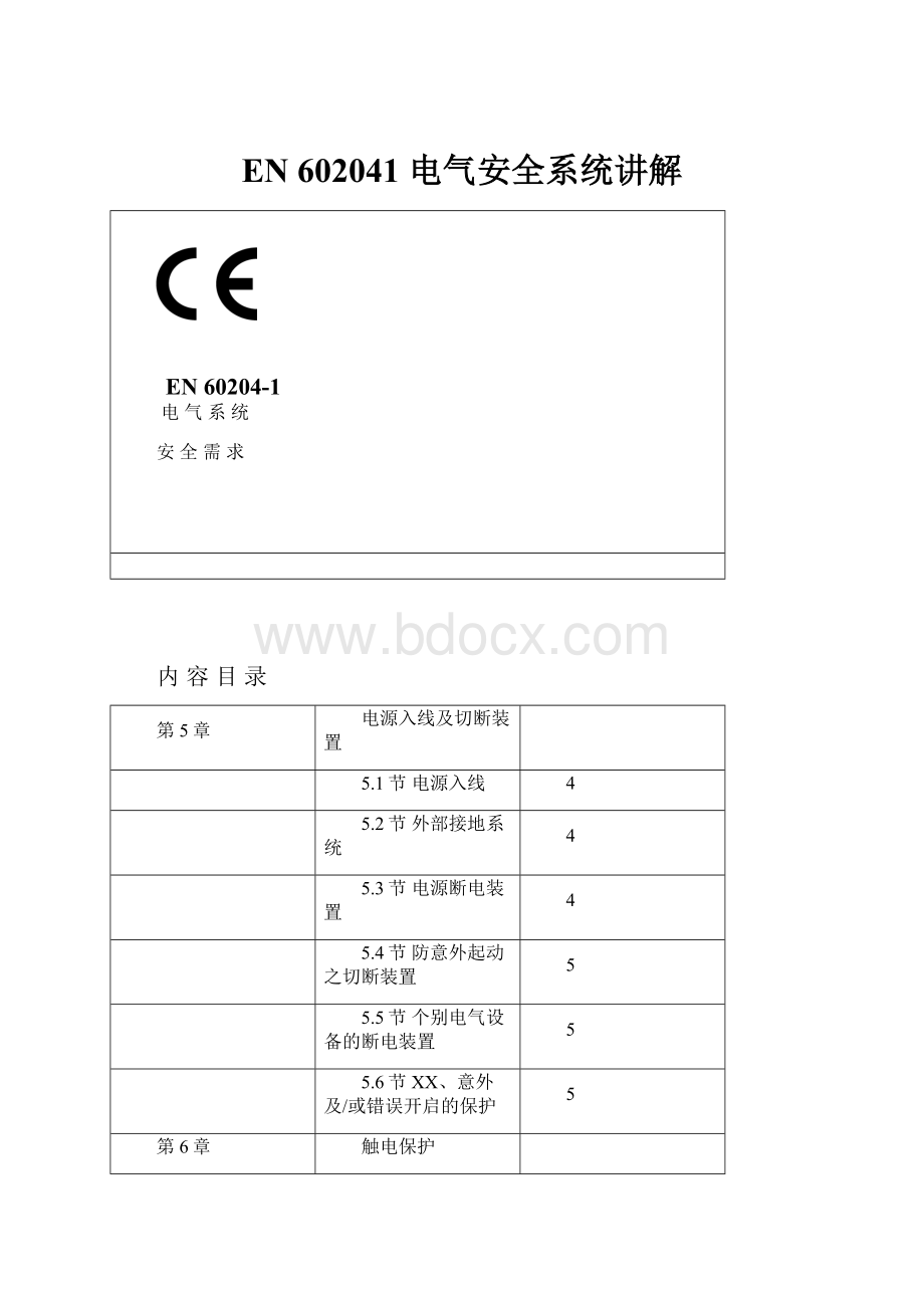 EN 602041 电气安全系统讲解.docx_第1页