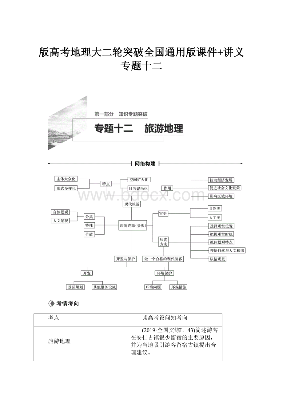 版高考地理大二轮突破全国通用版课件+讲义 专题十二.docx