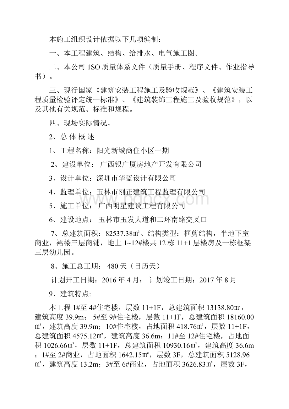 阳光新城商住小区一期施工组织设计.docx_第2页