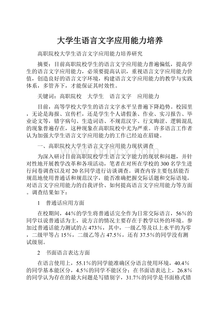 大学生语言文字应用能力培养.docx_第1页