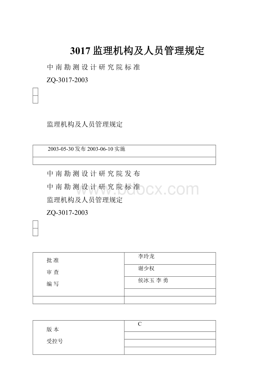 3017监理机构及人员管理规定.docx_第1页