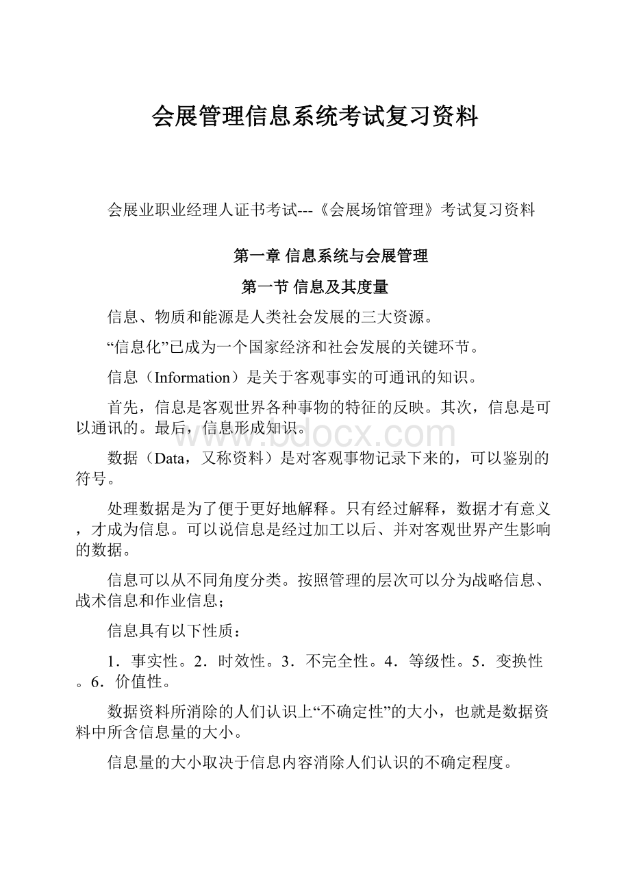 会展管理信息系统考试复习资料.docx_第1页