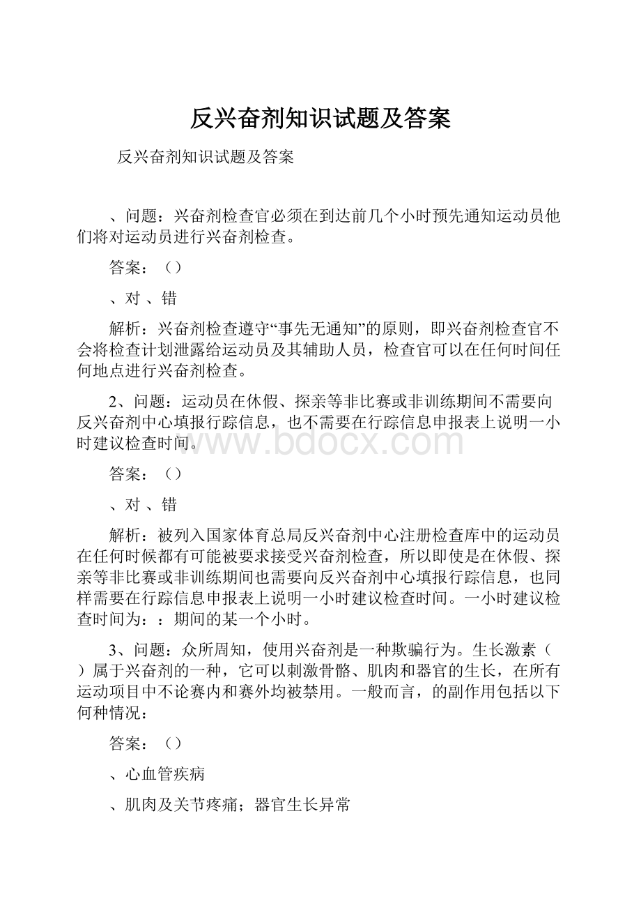 反兴奋剂知识试题及答案.docx_第1页