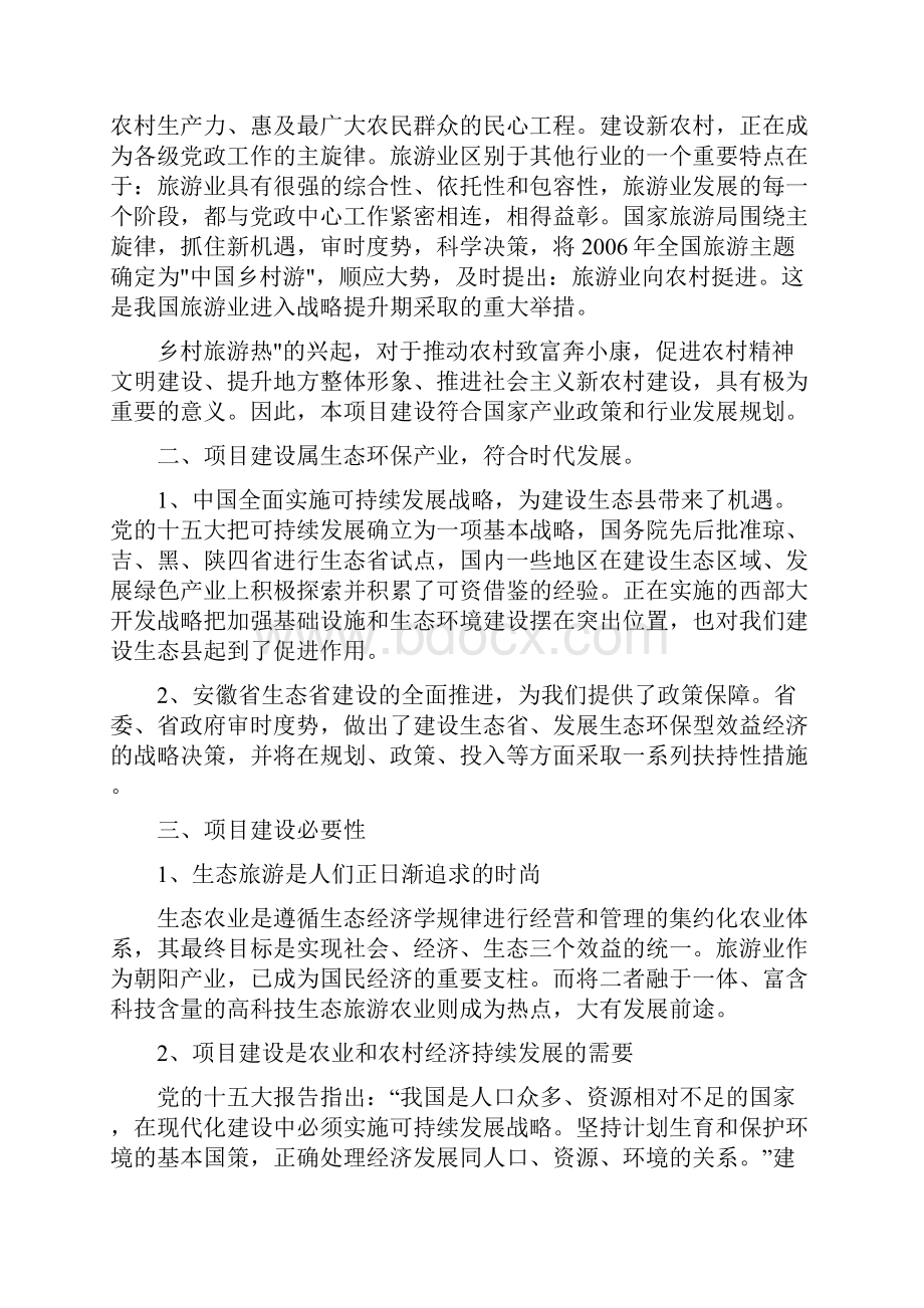 荒山综合开发生态园建设项目投资可行性研究报告.docx_第2页