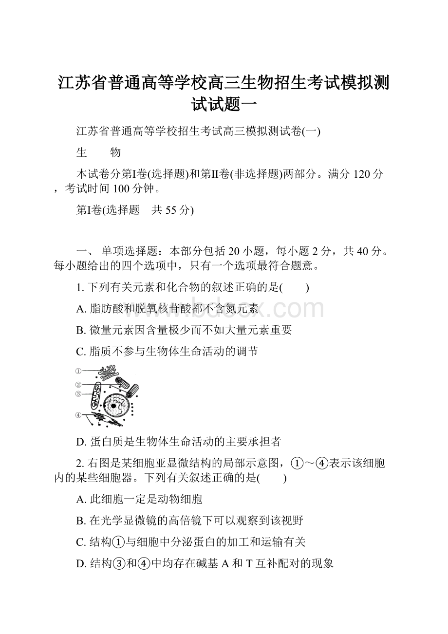 江苏省普通高等学校高三生物招生考试模拟测试试题一.docx