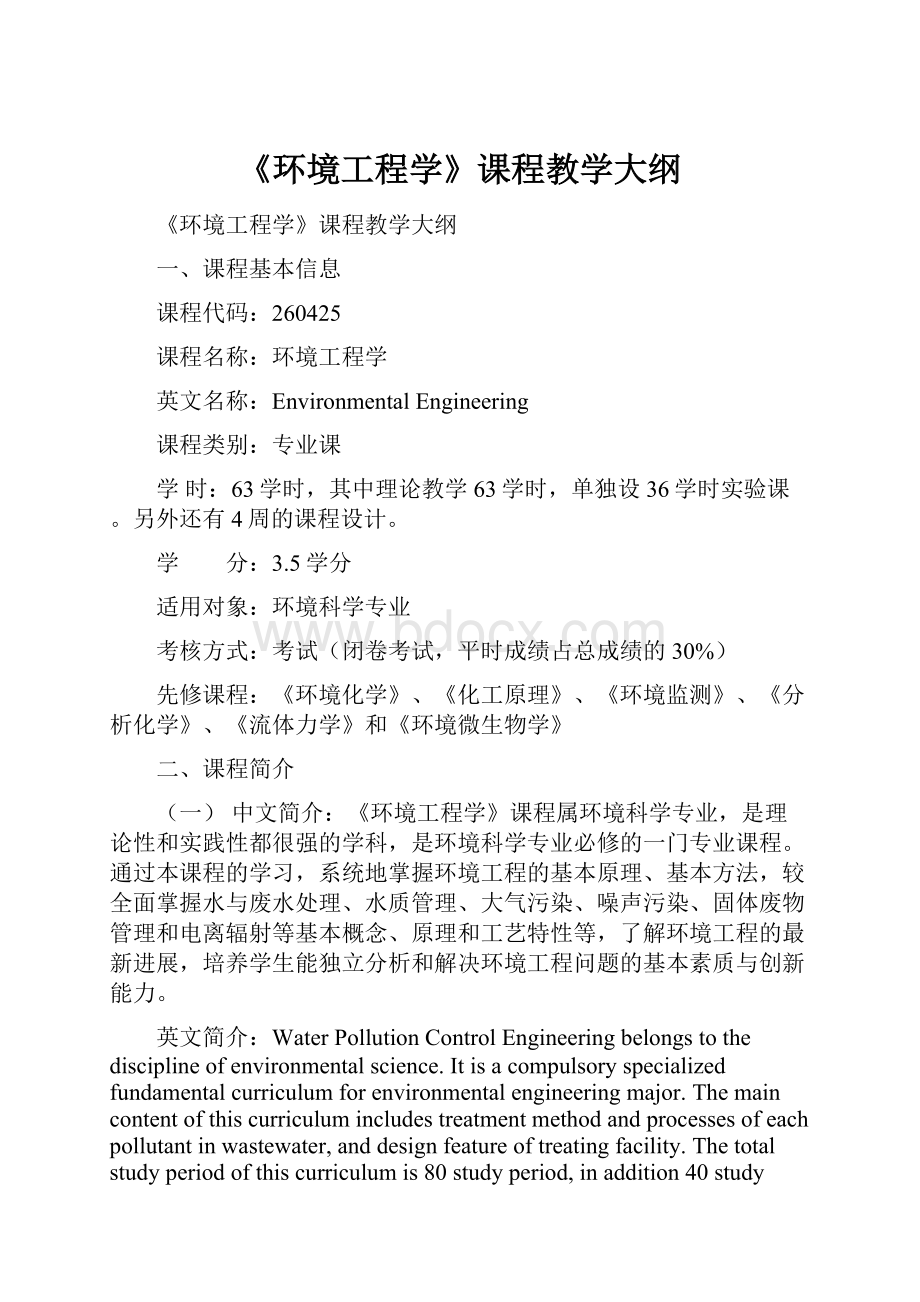 《环境工程学》课程教学大纲.docx_第1页