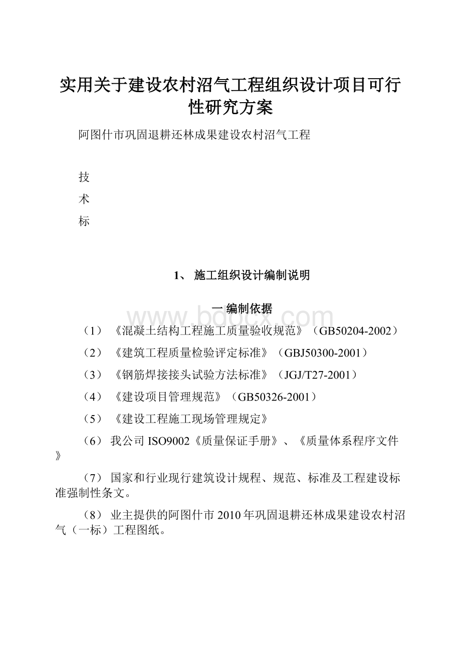 实用关于建设农村沼气工程组织设计项目可行性研究方案.docx