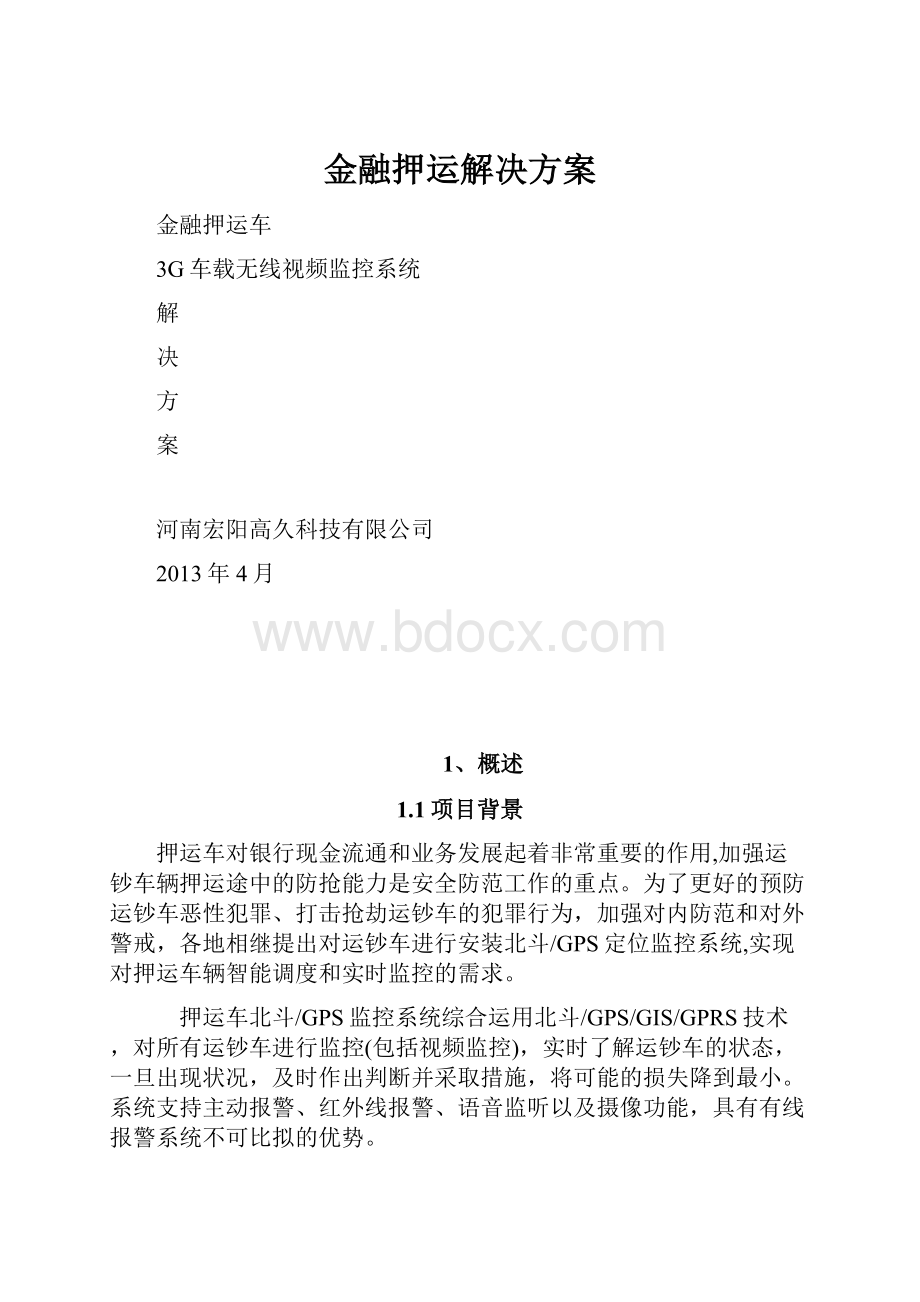 金融押运解决方案.docx