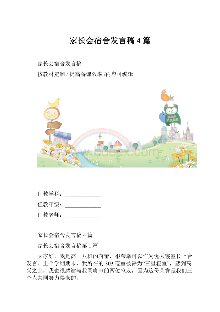 家长会宿舍发言稿4篇.docx_第1页